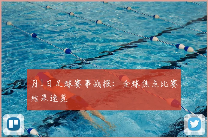 月1日足球赛事战报：全球焦点比赛结果速览