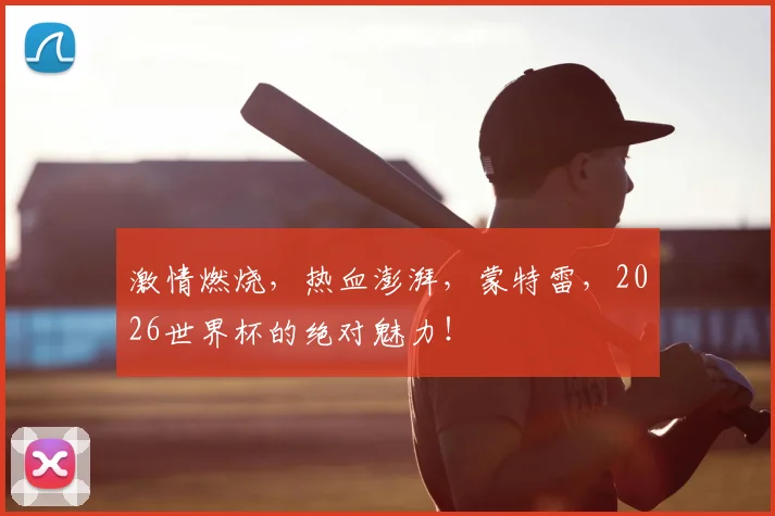 激情燃烧，热血澎湃，蒙特雷，2026世界杯的绝对魅力！