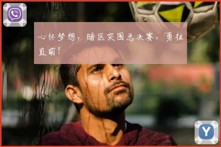 心怀梦想，暗区突围总决赛，勇往直前！
