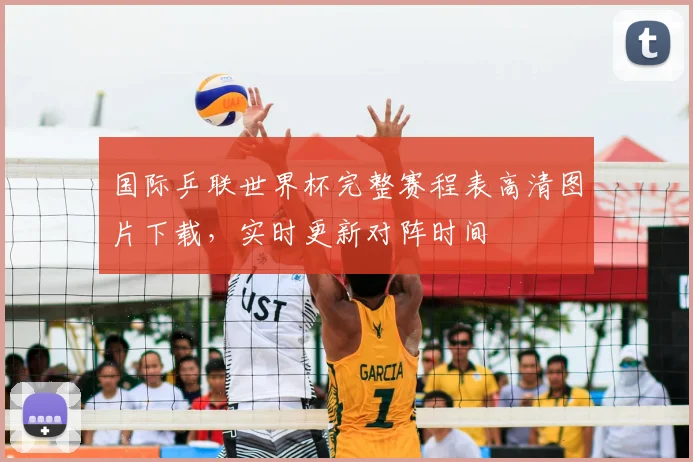 国际乒联世界杯完整赛程表高清图片下载，实时更新对阵时间