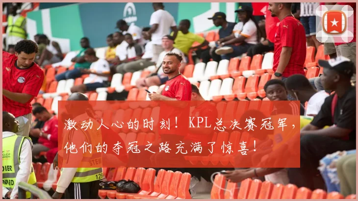 激动人心的时刻！KPL总决赛冠军，他们的夺冠之路充满了惊喜！