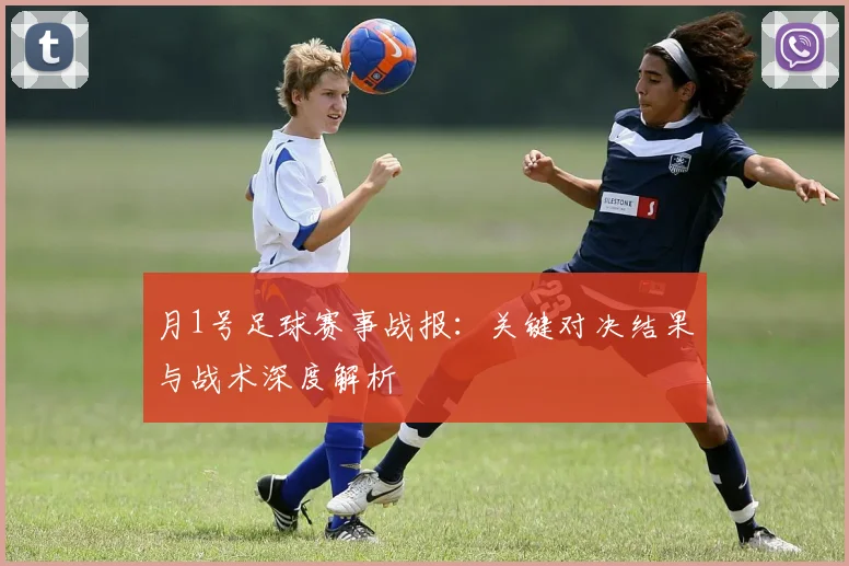月1号足球赛事战报：关键对决结果与战术深度解析